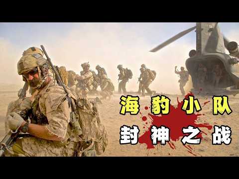 海豹小隊慘遭敵軍大舉圍攻，更有海陸空封閉式包圍，封神之戰正式開啓！#美剧解说 #枪战