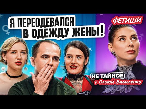Фетиши: переодевание в женское, насилие и жесткий секс, латекс. Как они появляются и влияют на секс?