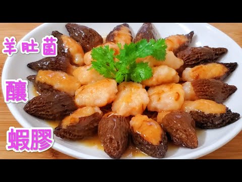 節日菜式 羊肚菌釀蝦膠 營養脆口 鮮香味美 小朋友的至愛 Braised Shrimp with Morchella Mushroom