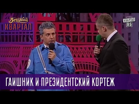 Так тяжело я 200 гривен еще не зарабатывал - ГАИшник и президентский кортеж | Квартал 95 лучшее