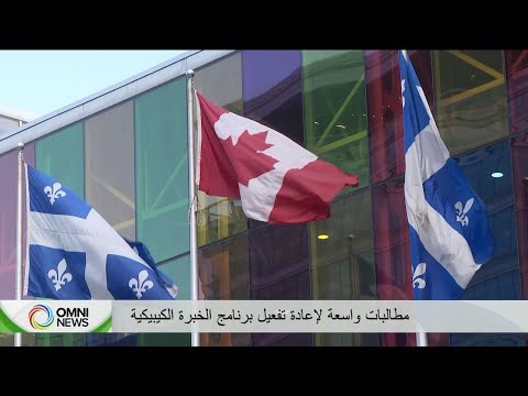 إلغاء برنامج الخبرة الكيبيكية يفاقم أزمة المقيمين المؤقتين في المقاطعة