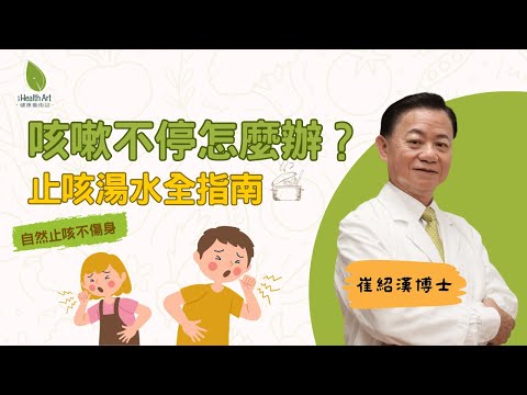 咳嗽不停有解方！8款止咳湯水取代成藥｜針對寒咳、熱咳、夜咳、痰咳對症飲用｜崔紹漢博士@ihealthart