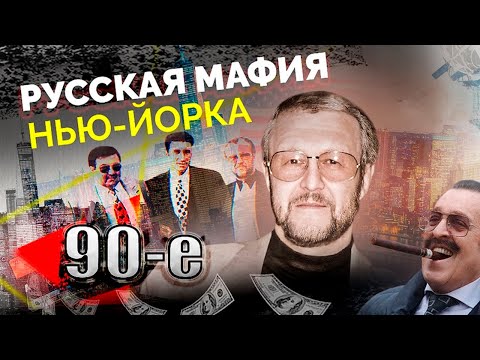 Русская мафия Нью-Йорка | Как Япончик наводил порядок на Брайтон-Бич