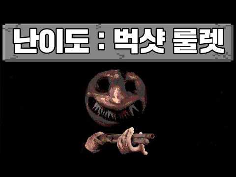 벅샷 룰렛, 운 스탯 999 플레이어 깔수