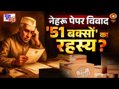 Poora Sach | Nehru पेपर विवाद '51 बक्सों' का रहस्य ? | Jawaharlal Nehru | DD News