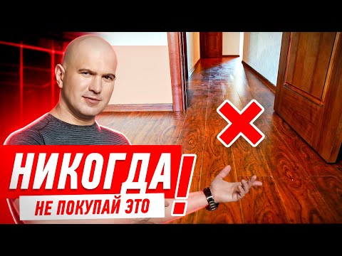 КАК НЕЛЬЗЯ ВЫБИРАТЬ ЛАМИНАТ ДЛЯ КВАРТИРЫ? #058 [ ЗЕМСТАНДАРТ ]