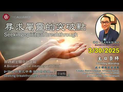 [AI 字幕] 3/30/2025 葉大為牧師 - 屬求屬靈的突破點  Seeking spiritual breakthrough (純講道 Only Sermon)