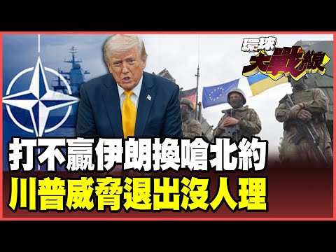 Trump is embarrassed! Iran gets beaten up, so he attacks NATO! He angrily threatens to withdraw f...