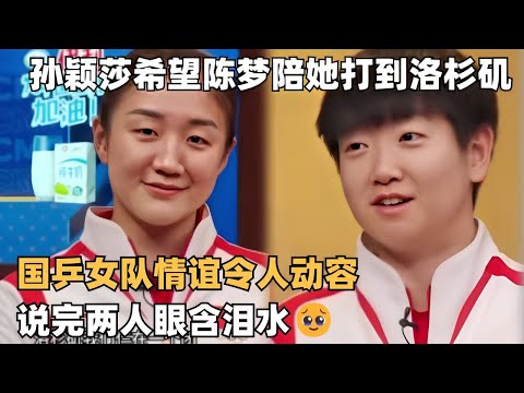 孙颖莎想和陈梦一起打到洛杉矶，说完都眼含泪水，国乒这份女性友谊令人动容🥹 #olympics2024 #tabletennis #巴黎奥运会 #王楚钦