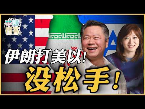 《琴问谦答》赖岳谦 周玉琴 精选 | 伊朗打美以 !没松手!