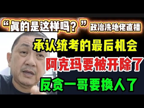 482期直播🔴10/12/2025🔴承认统考的最后机会！/反贪一哥要换人了？/阿克玛要被开除了！🔴欢迎各位对时事新闻提出问题🛑🛑每晚10点，欢迎一起激荡思维