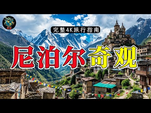 尼泊尔奇观｜世界最高山峰之国｜那些令人难以置信、真实存在的隐秘之地 | 4K旅行指南