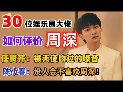 30位娱乐圈大佬如何评价周深？任贤齐被天使吻过的嗓音。陈小春：没人会不喜欢周深！