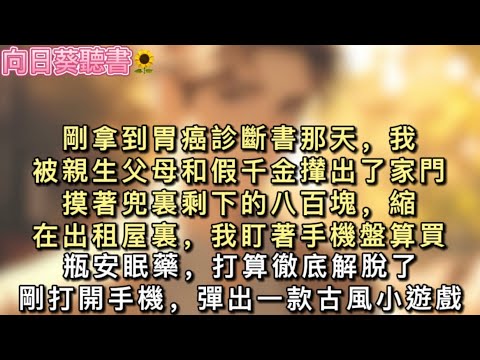 剛拿到胃癌診斷書那天，我被親生父母和假千金攆出了家門。摸著兜裏剩下的八百塊，縮在出租屋裏，我盯著手機盤算——想買瓶安眠藥，打算徹底解脫了。#真假千金 #一口氣看完 #小說
