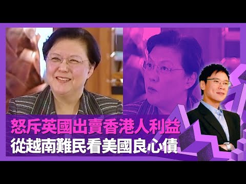 范徐麗泰怒斥英國出賣香港人利益 從越南難民看美國良心債｜談97回歸與港英政府設BNO護照｜獲聖士提反白居雅校長推薦入立法會 因街市買魚被尤德爵士點名｜志雲飯局 陳志雲