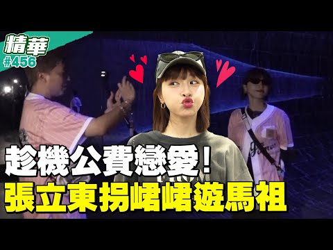 趁機公費戀愛！張立東拐峮峮遊馬祖？／孫協志 王仁甫 許孟哲 蔡黃汝 吳函峮 炎亞綸 張立東 徐瑋吟 胡祖薇 冼迪琦 EP456_20251102【飢餓遊戲 精彩片段】