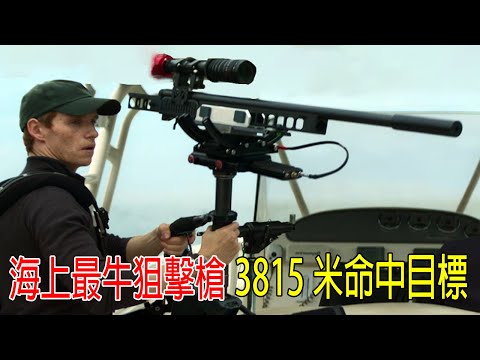 海上最牛狙擊槍，3815米命中目標，退役老兵超越奧運射擊冠軍，百發百中，警方全部懞圈！