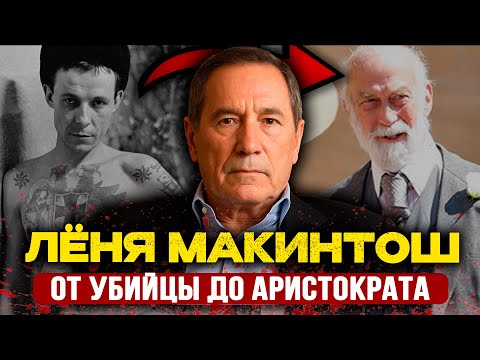 ЛЁНЯ МАКИНТОШ:УБИЛ СОКАМЕРНИКА ЩИПЦАМИ, отсидел 15 лет, теперь МИЛЛИОНЕР в Париже