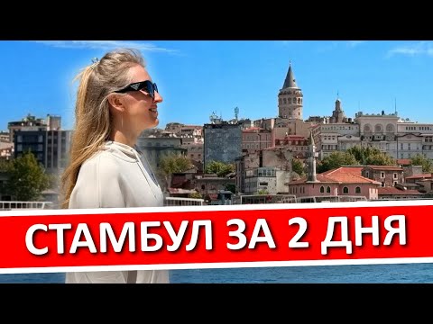 ISTANBUL in 2 days: what to see on your own, where to go, where to stay