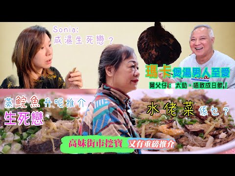 高妹有料到！寶湖街市都挖到寶  唯一魚檔賣本地生曬海產  教煮生死戀同傳統水佬菜  蒸出鮮味！同場加映新鮮瑪卡煲湯  男人至愛