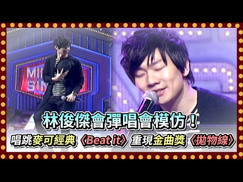 林俊傑會彈唱會模仿！重現金曲獎〈拋物線〉唱跳麥可經典〈Beat it〉｜百萬大歌星(2010)