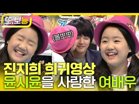 [#또보능] 빵꾸똥꾸 시절 진지희😚 윤시윤을 위해 깜짝 등장?! #진지희 #희귀영상