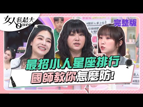 你被陰了嗎？2023最招小人的星座？國師教你怎麼防！ 女人我最大 20230317 (完整版)｜唐綺陽、徐凱希(金牛)、王思佳(獅子)、黃喬歆(牡羊)、若熙娘娘(巨蟹)、李哲緯(天秤)、斐棋(射手)