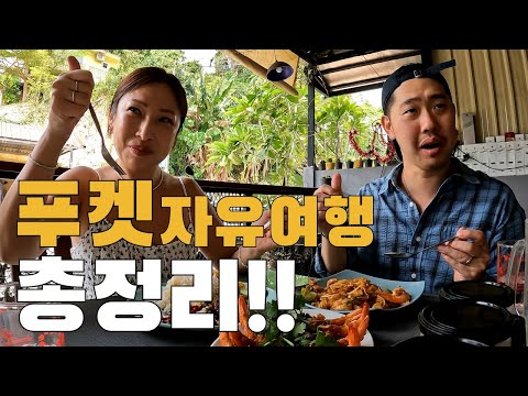 🇹🇭푸켓 자유 여행 몰아보기ㅣ렌트카여행ㅣ시밀란투어ㅣ푸켓로컬맛집 대방출