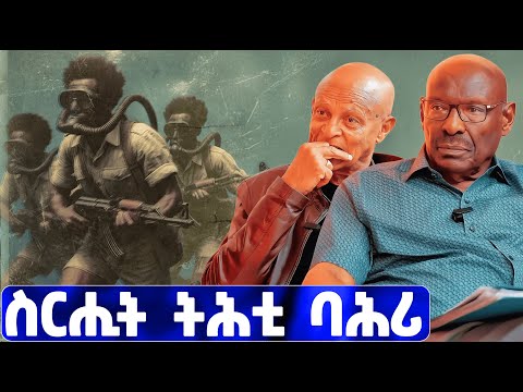 EMN - እቲ ዘይተነግረ ታሪኽ | ስርሒት ትሕቲ ባሕሪ | ፈራዳይ ሾው| ክፋል 19 - Eritrean Media Network
