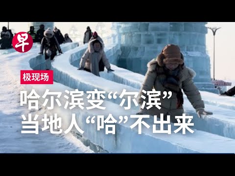 哈尔滨的冰火两重天 | 极现场