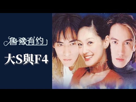 大S曝拍《流星花園》沒錢，和F4買“地攤貨”當戲服 ｜魯豫有約