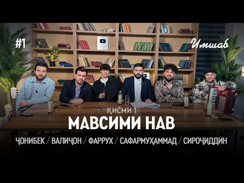 Имшаб #1 бо Чонибек Муродов, Валичон Азизов, Сафармухаммад, Сирочиддин Фозилов ва Фаррух Хасанов