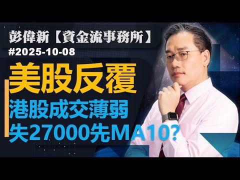 【資金流事務所】美股反覆 港股成交薄弱 失27000先MA10？｜彭偉新2025-10-08｜菠蘿包工作室 BoLoo Finance
