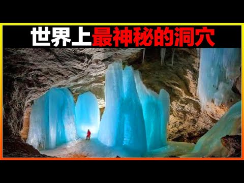 這座洞穴被塵封了550萬年，裡面的生物讓科學家頭皮發麻！15個世界上最神秘的洞穴，很難相信它們是真實存在的。