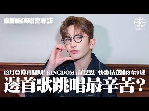 Anson Lo盧瀚霆演唱會專訪｜12月亞博再開騷  「KINGDOM」命名主題有意思：每一part都有埃及元素｜多謝張繼聰推薦減壓方法  感激毛舜筠支持和教導｜最愛食飯配餸  力推蕃茄炒蛋冬菇炆雞腳