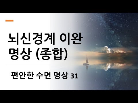수면유도 명상 31 - 뇌신경계 이완 명상 (종합)