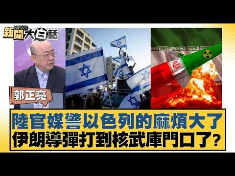 陸官媒警以色列的麻煩大了 伊朗導彈打到核武庫門口了？【#新聞大白話】20260323 ｜#郭正亮 #張延廷 #李大中