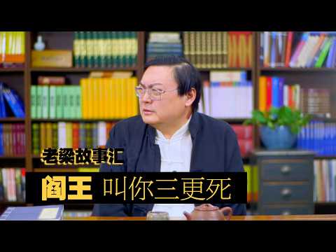 老梁故事汇 阎王叫你三更死