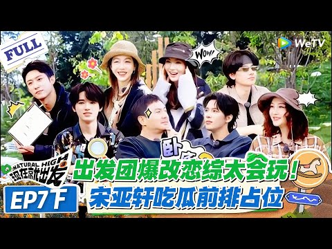 现在就出发 第2季 第7期下：出发团爆改恋综太会玩！宋亚轩吃瓜前排占位，reaction 笑不活！#现在就出发S2 #沈腾 #白敬亭 #王安宇 #金晨 #范丞丞