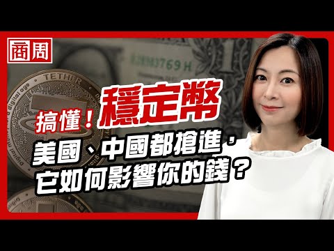 非懂不可「穩定幣」！美元霸權2.0、銀行被邊緣化，穩定幣為何是金融戰新主角？【懂商業看商周】Ep.96