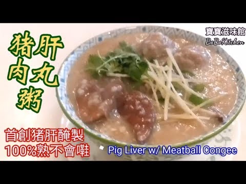 豬潤肉丸粥首創醃猪肝煮100%熟不會硬|EngSub|Pig Liver w/ Meatball Congee