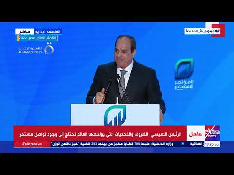كلمة الرئيس السيسي خلال الجلسة الختامية للمؤتمر الاقتصادي مصر 2022