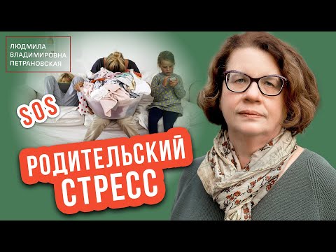 Эфир "Родительский стресс" Людмила Петрановская