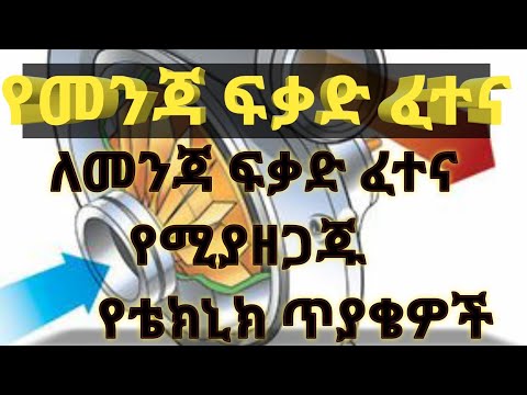 መሰረታዊ የቴክኒክ ግንዛቤ ጥያቄ እና መልሶቻቸው //Driving exam //የተመረጡ የመንጃ ፍቃድ ጥያቄዎች //caribu automotive