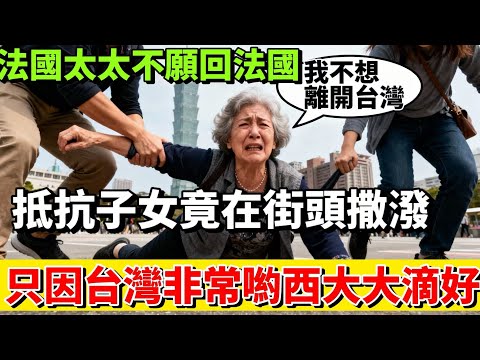 30年法國人，回故鄉7天想逃回台灣！只因看診等8小時，台灣30分鐘搞定，我才懂：家從不是出生地