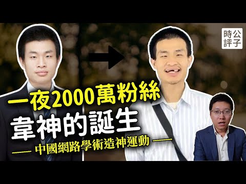 北大韋神誕生記！中國造神運動打破世界紀錄，數學神童淪為二流臨時工？韋東奕如何被粉紅捧成民族驕傲...