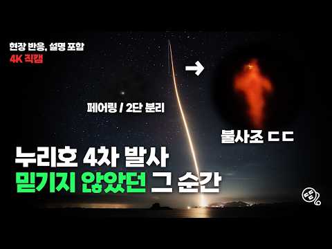 누리호 4차 발사, 밤이라서 좋았던 그 순간 (현장 반응 직캠)