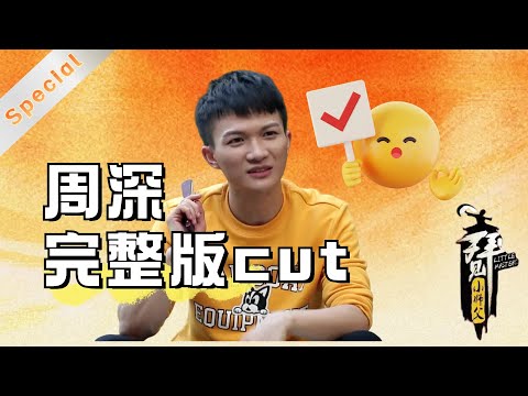 【周深】完整版cut #拜见小师父 一次刷完 太有爱了！#zhoushen
