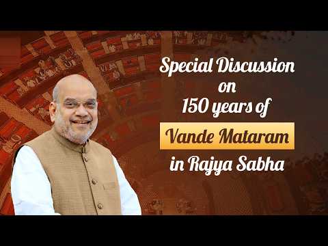 HM Shri Amit Shah at Special Discussion on 150 years of Vande Mataram in Rajya Sabha (9 Dec 2025)