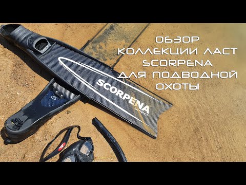 Подбор ласт для подводной охоты от SCORPENA